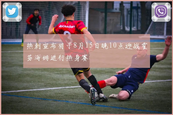 热刺宣布将于8月15日晚10点迎战霍芬海姆进行热身赛