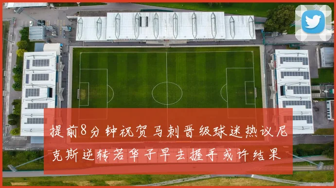 提前8分钟祝贺马刺晋级球迷热议尼克斯逆转若华子早去握手或许结果不同