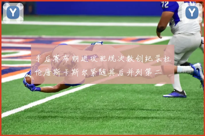季后赛布朗进攻犯规次数创纪录杜伦唐斯卡斯尔紧随其后并列第二