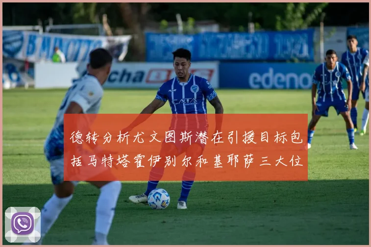 德转分析尤文图斯潜在引援目标包括马特塔霍伊别尔和基耶萨三大位置补强方案