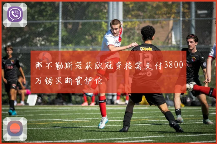 那不勒斯若获欧冠资格需支付3800万镑买断霍伊伦