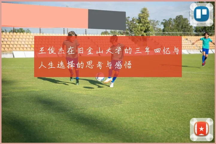 王俊杰在旧金山大学的三年回忆与人生选择的思考与感悟