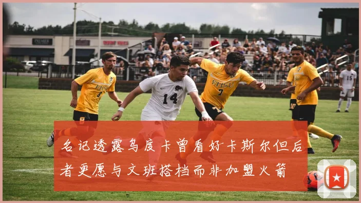 名记透露乌度卡曾看好卡斯尔但后者更愿与文班搭档而非加盟火箭