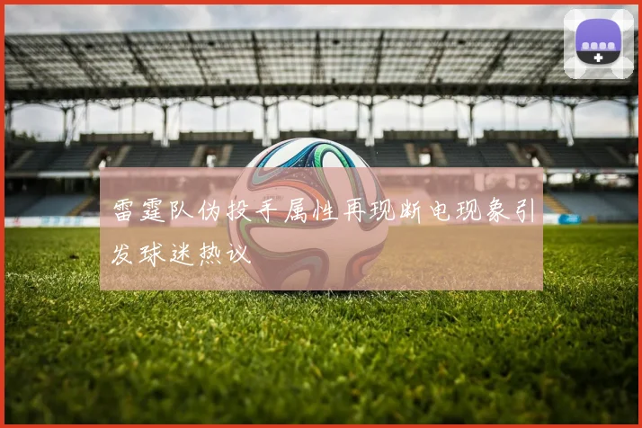 雷霆队伪投手属性再现断电现象引发球迷热议
