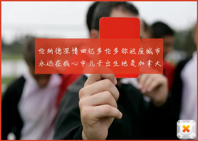 伦纳德深情回忆多伦多称这座城市永远在我心中儿子出生地是加拿大