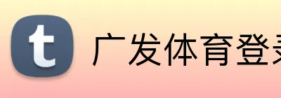 广发体育登录入口 Logo